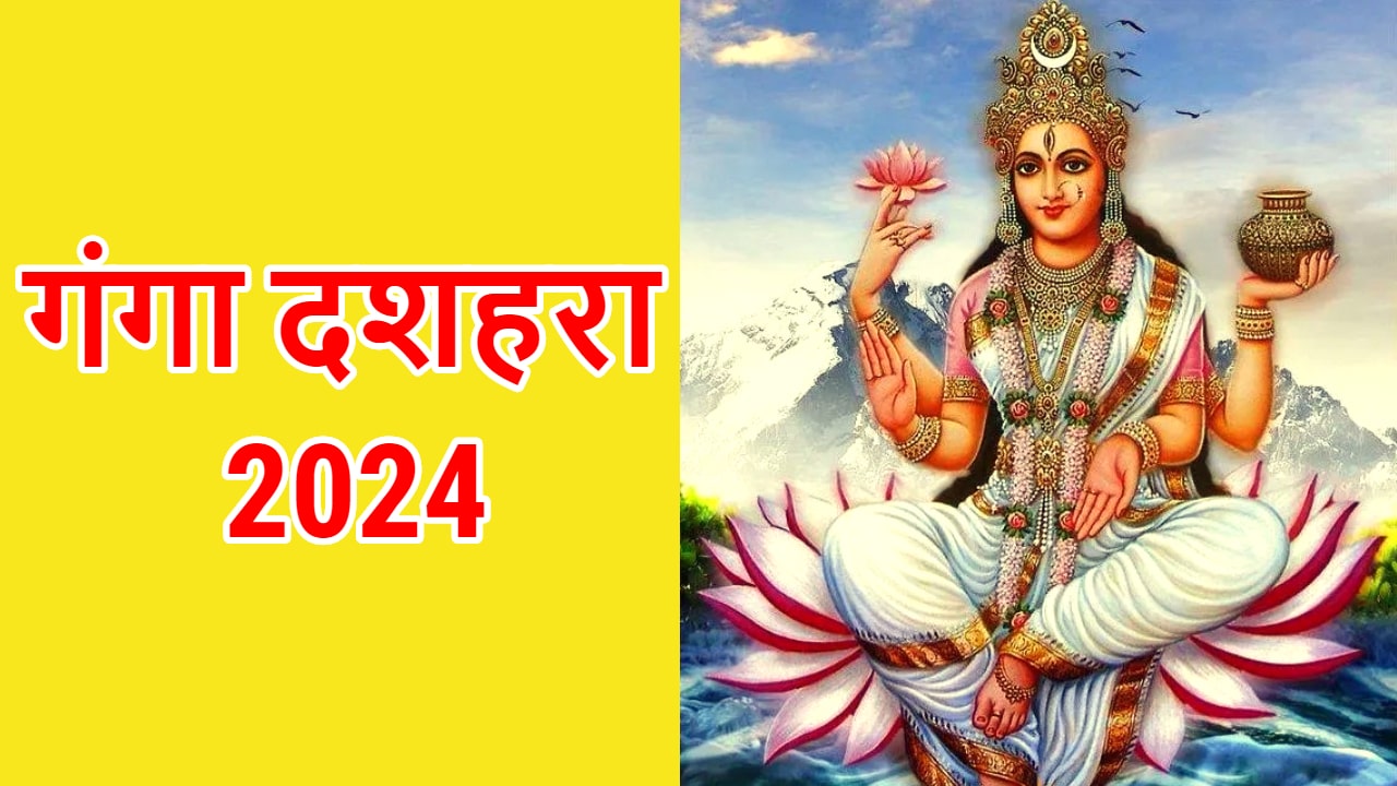 Ganga Dussehra 2024 गंगा दशहरा 2024 कब है, जानें शुभ मुहूर्त